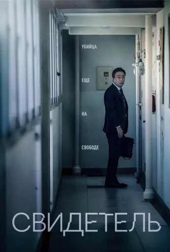 Свидетель (2018) онлайн бесплатно